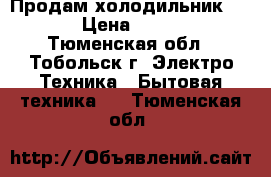 Продам холодильник Nord › Цена ­ 2 000 - Тюменская обл., Тобольск г. Электро-Техника » Бытовая техника   . Тюменская обл.